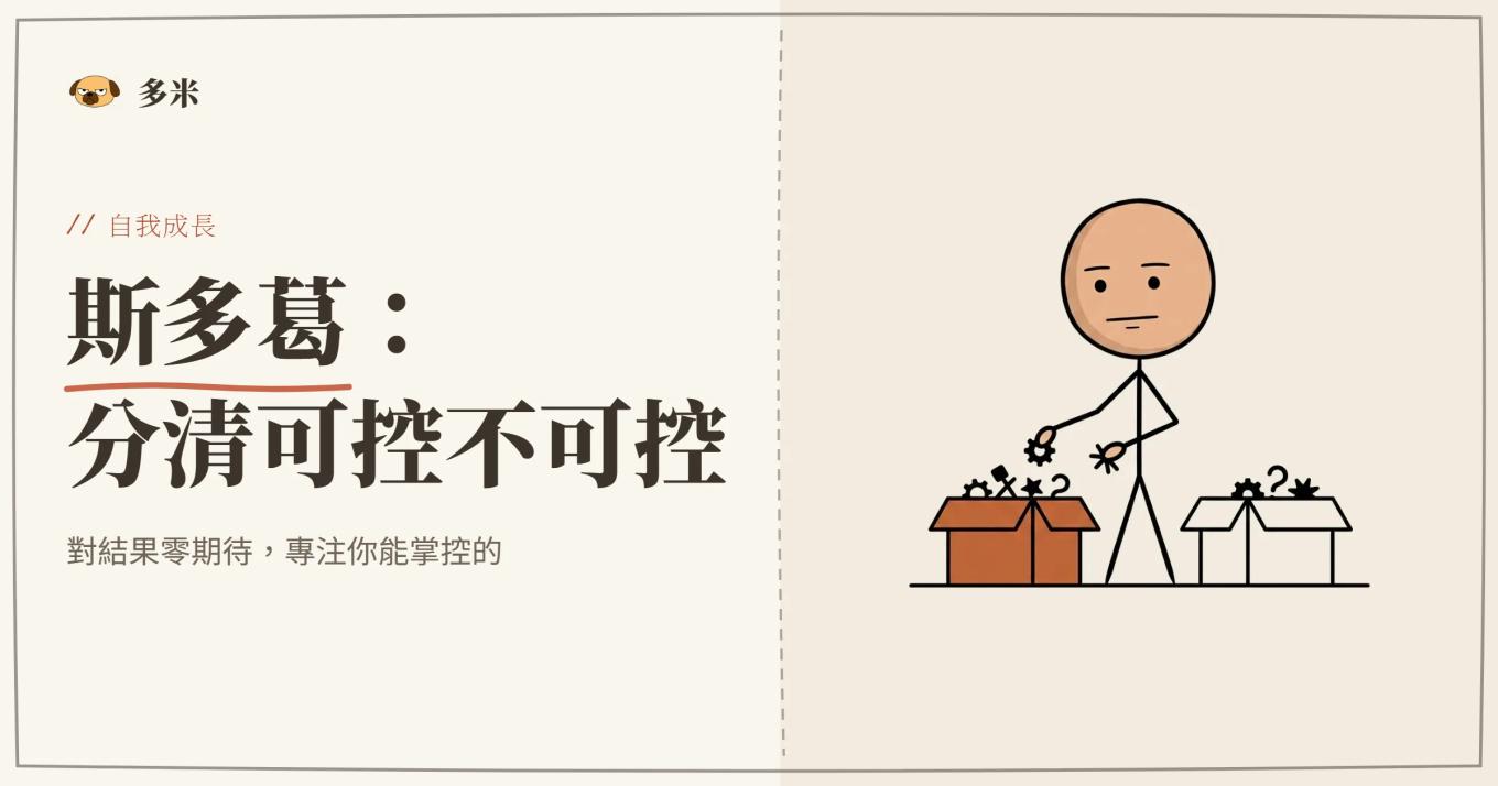 斯多葛哲學封面，火柴人左右對照插圖