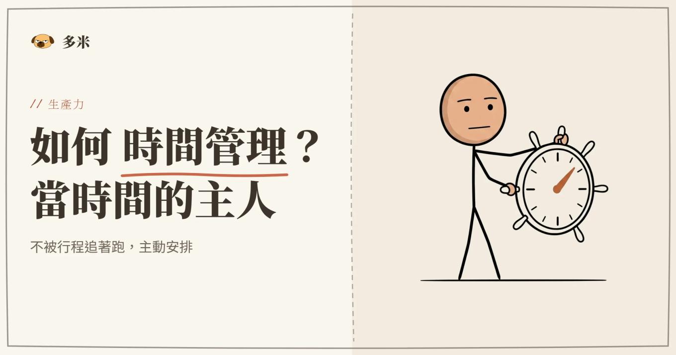 時間管理封面，火柴人時鐘插圖