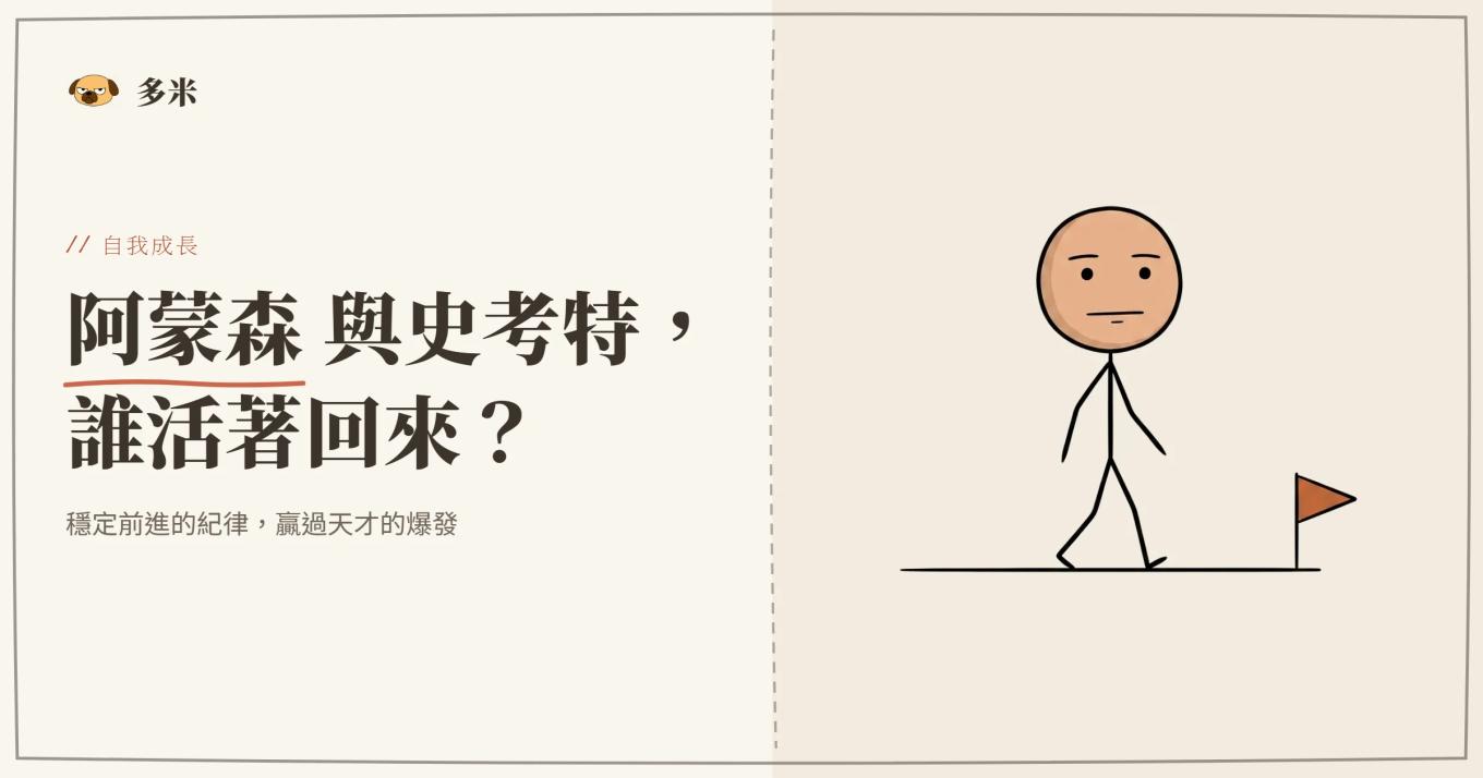 阿蒙森與史考特封面，火柴人登頂山峰插圖
