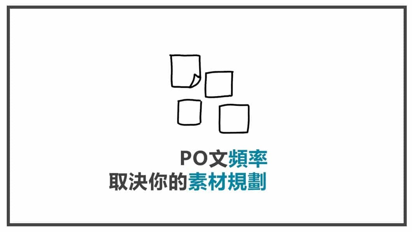 FB貼文策略規劃 PO文頻率取決你的素材規劃