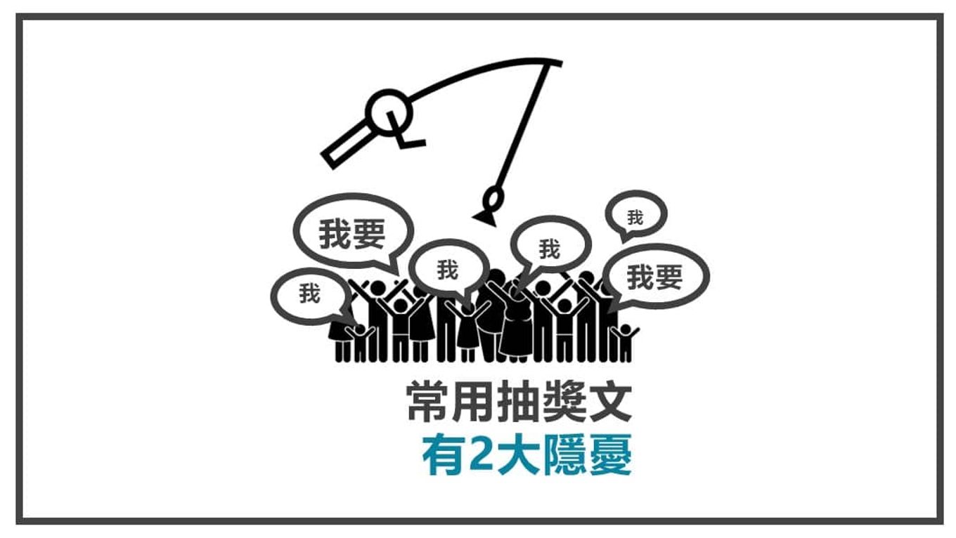 FB抽獎文來得到新的粉絲是否可行3