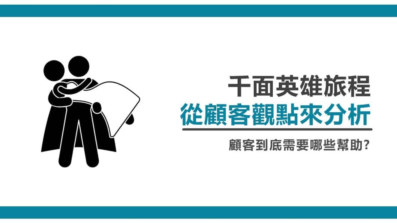 英雄之旅-千面英雄旅程
