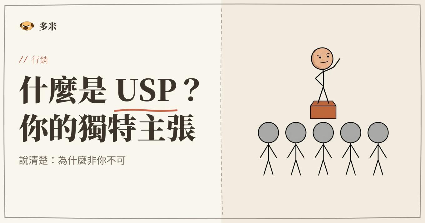 USP 獨特銷售主張封面，火柴人站上台座、鶴立雞群插圖