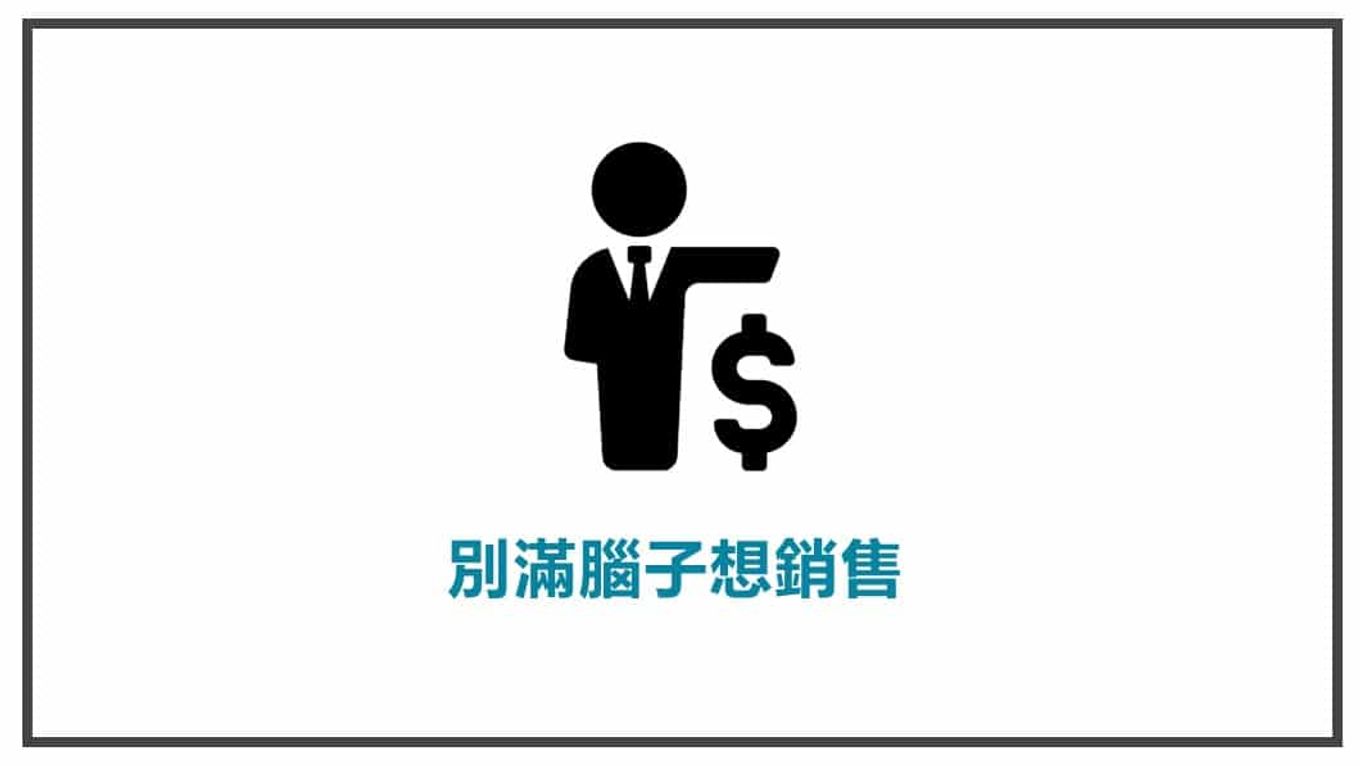 FB貼文內容心法 別滿腦子想銷售