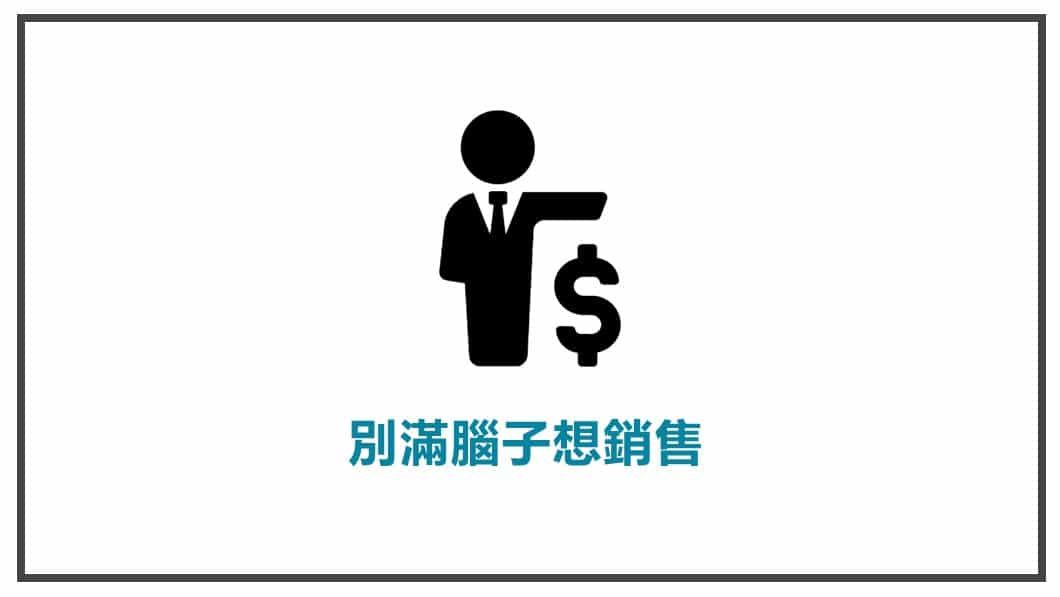 FB貼文內容心法 別滿腦子想銷售