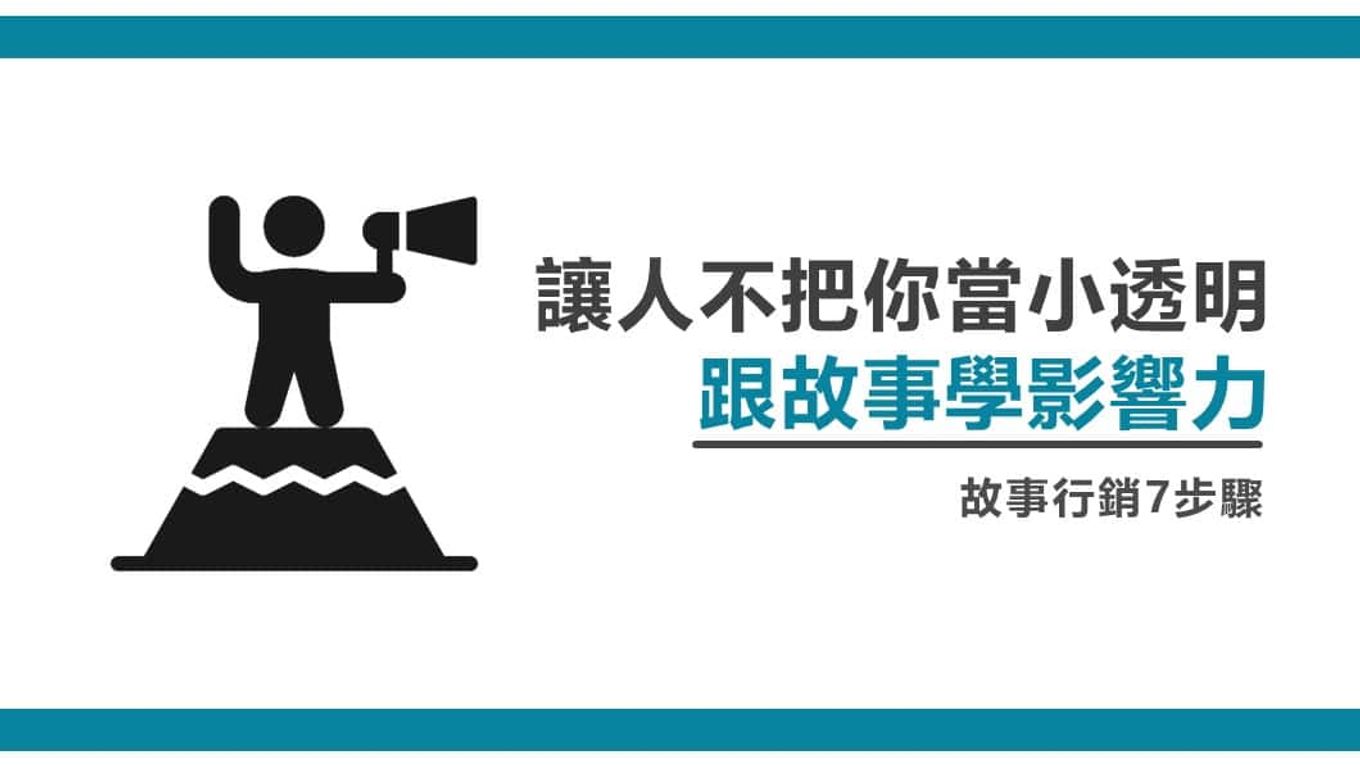擴大影響力-跟故事學影響力