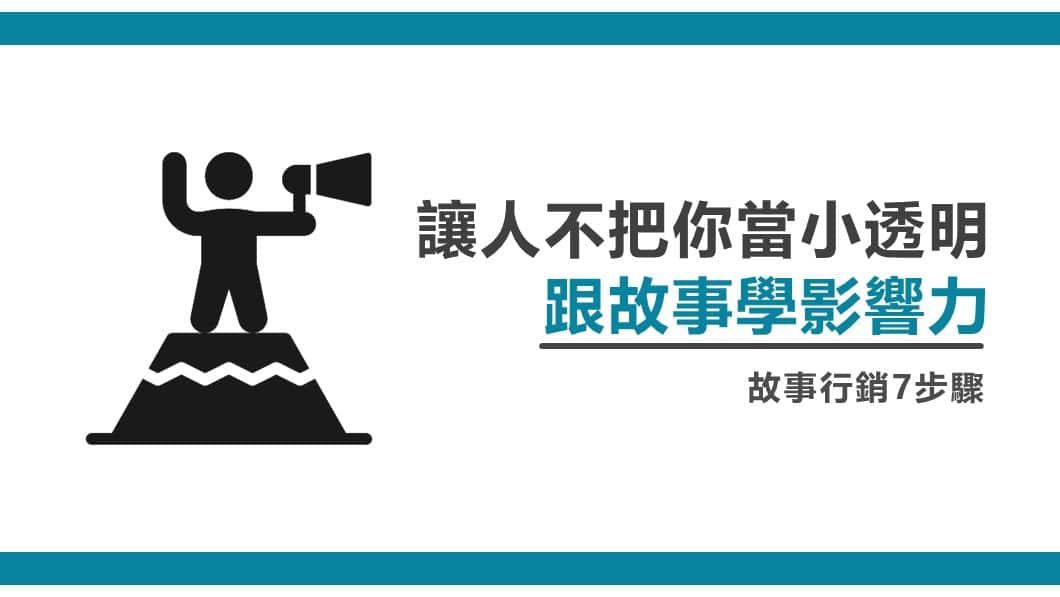 擴大影響力-跟故事學影響力