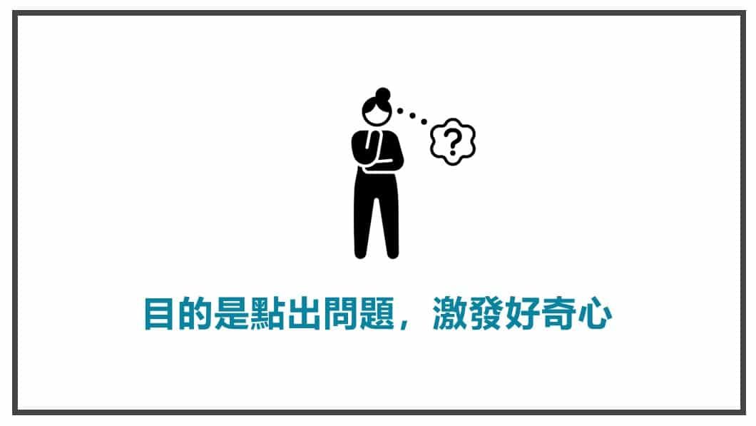 流量溫度-對於冷流量,你的目的是點出問題,製造出對方的好奇心