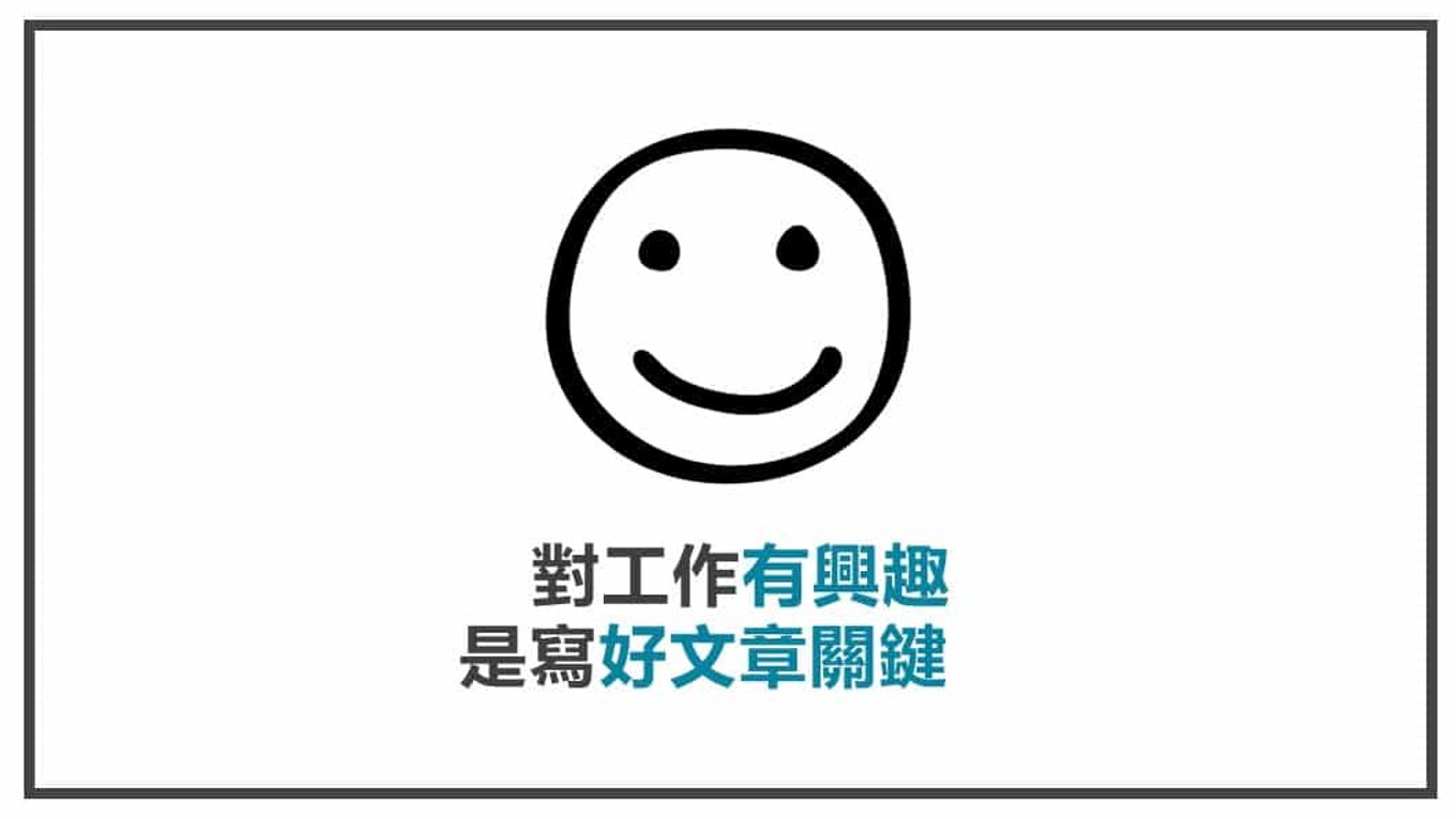 FB貼文素材準備 對工作有興趣是寫好文章關鍵