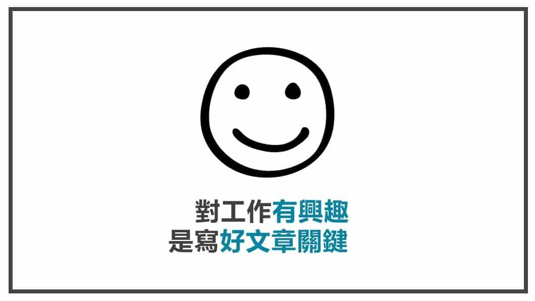 FB貼文素材準備 對工作有興趣是寫好文章關鍵