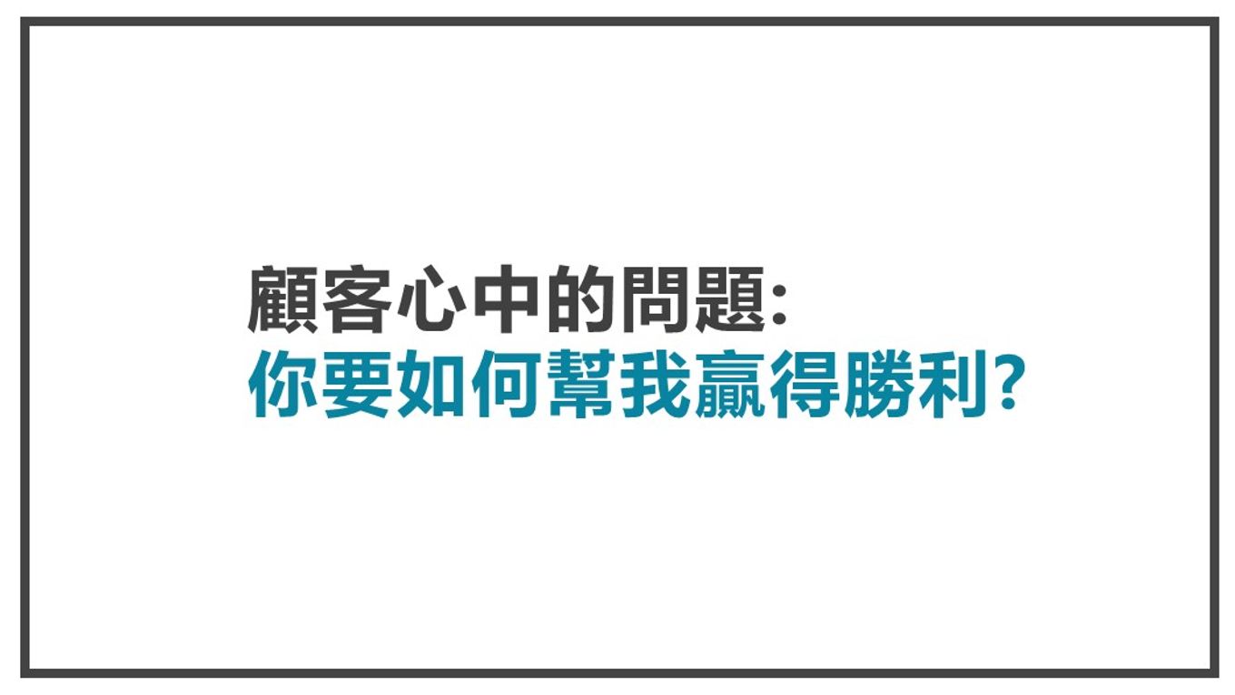 讓顧客視你為導師-你如何幫我贏得勝利