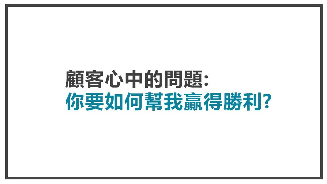讓顧客視你為導師-你如何幫我贏得勝利
