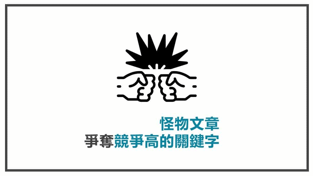 10倍內容爭奪競爭高的關鍵字