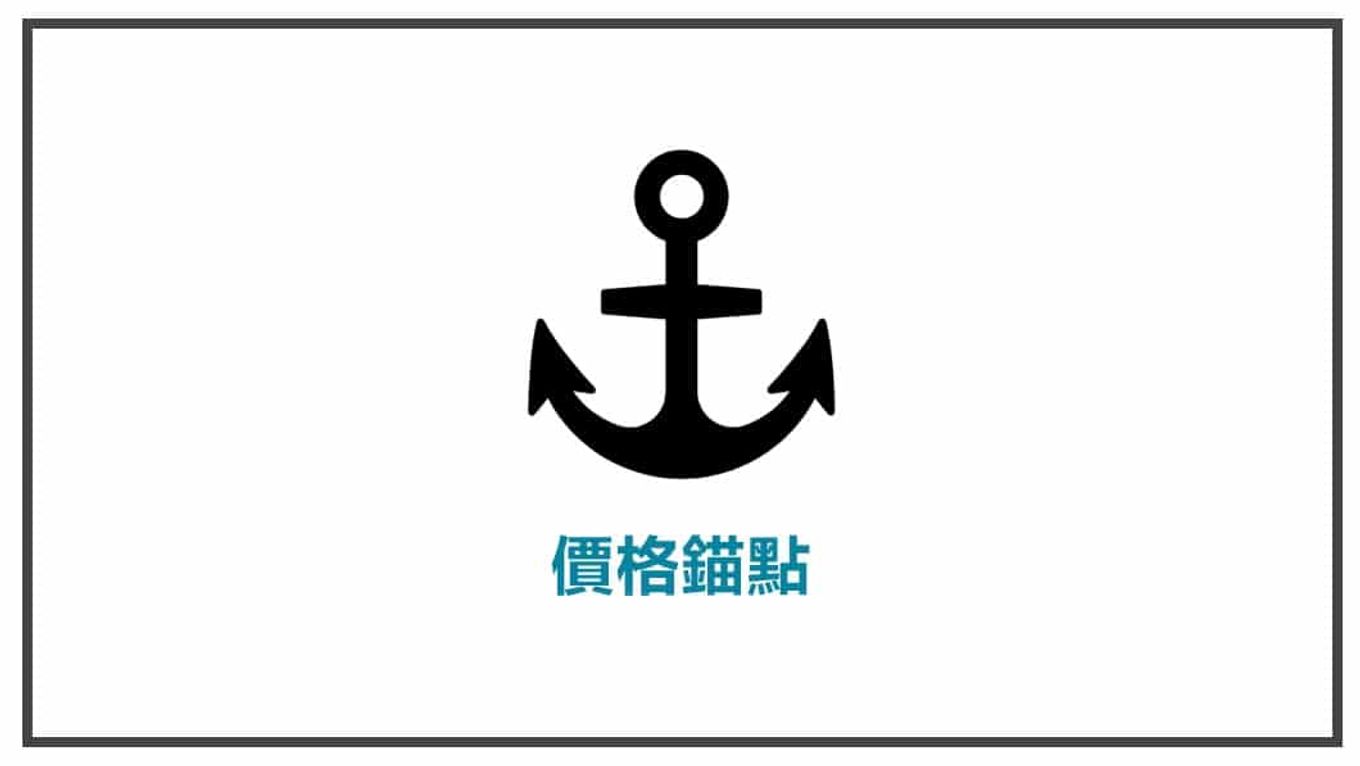 消費心理學-價格錨點