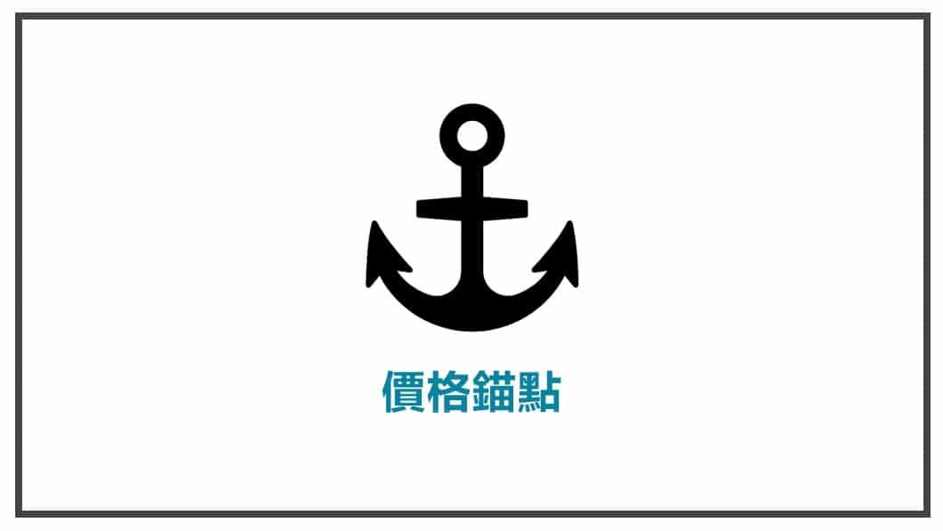消費心理學-價格錨點