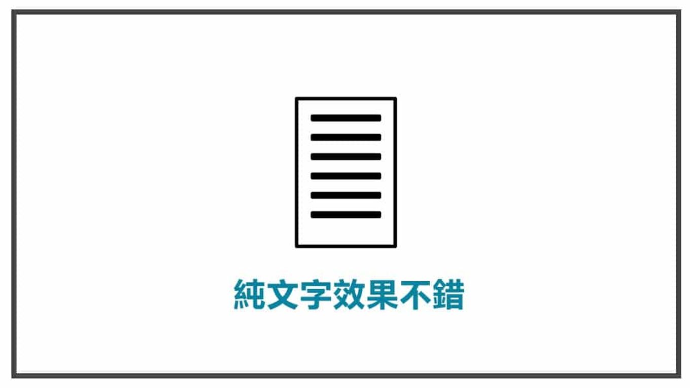 FB貼文策略規劃 純文字效果不錯