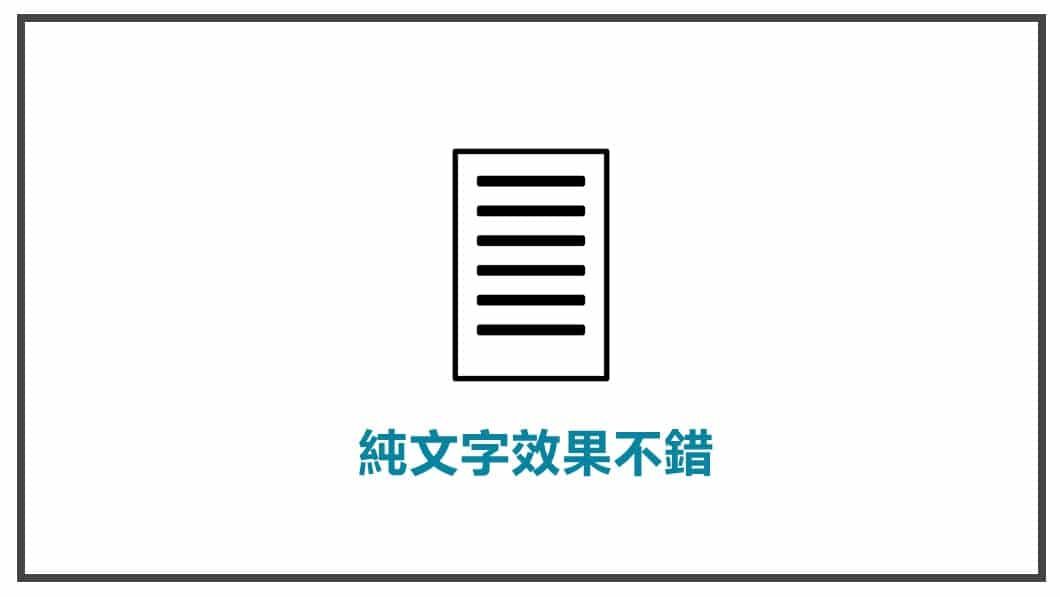 FB貼文策略規劃 純文字效果不錯