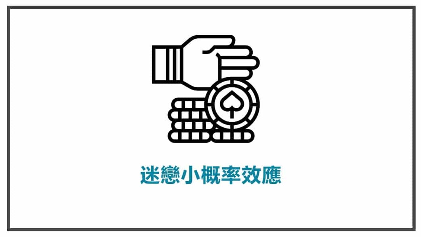 消費心理學-迷戀小概率效應