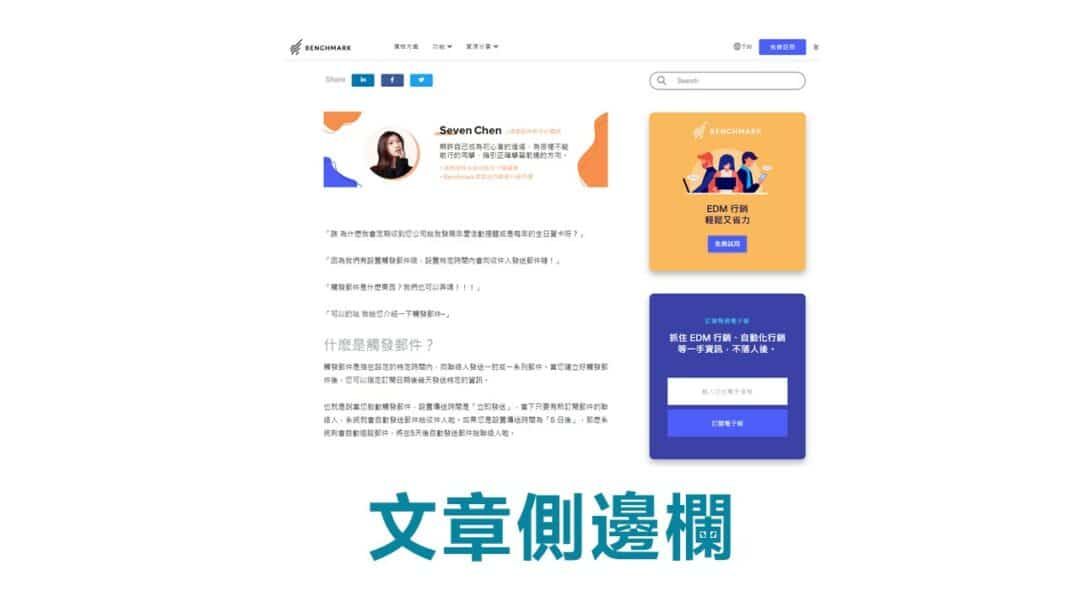 誘餌磁鐵文章側邊欄-多米講透email