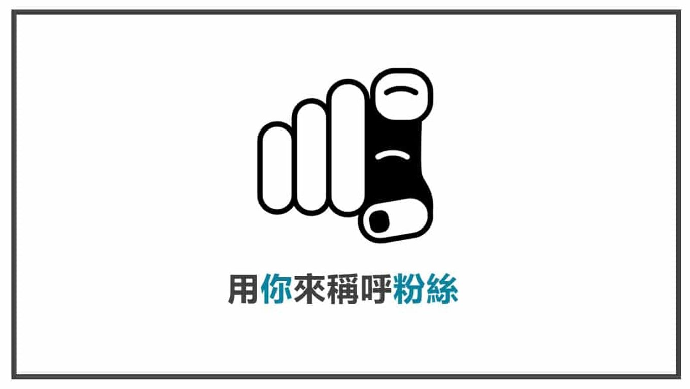 FB貼文內容心法 用你來稱呼粉絲