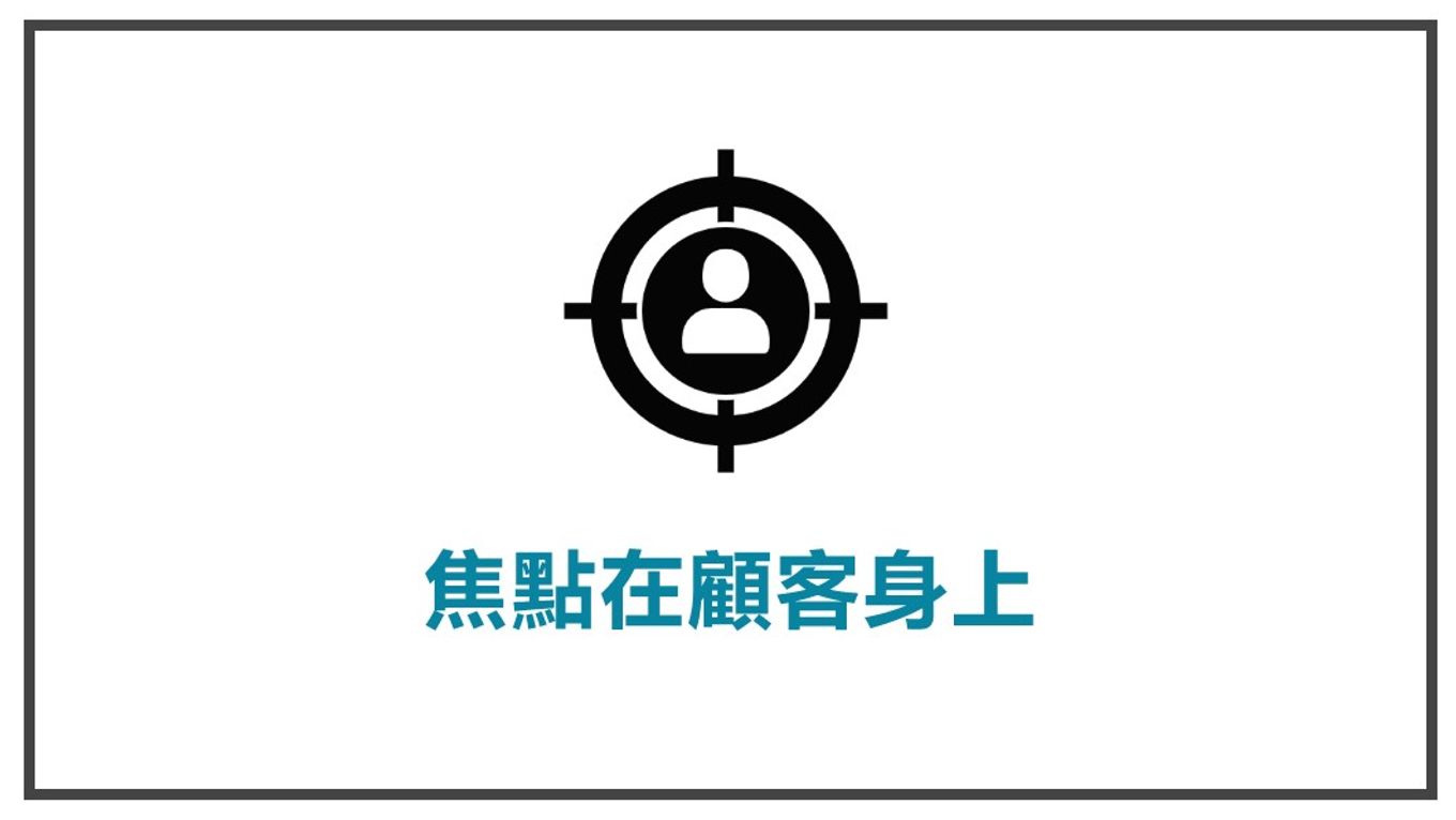 讓顧客視你為導師-焦點在顧客身上