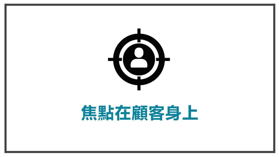 讓顧客視你為導師-焦點在顧客身上