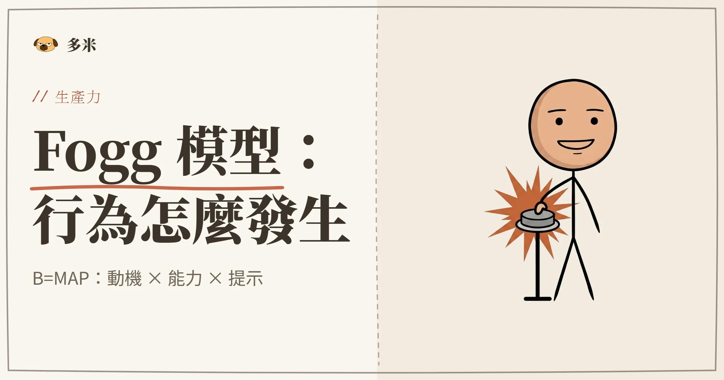 Fogg 行為模型封面，火柴人流程鏈插圖