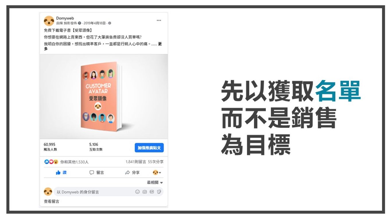 集客式行銷-以獲取名單為目標