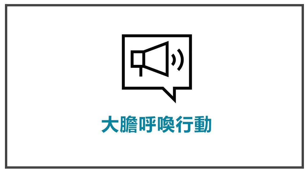 喚起顧客採取行動-大膽呼喚行動