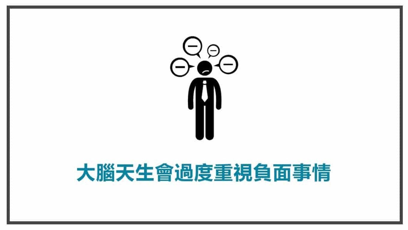 流量溫度-你的大腦天生就會過度重視負面的事情