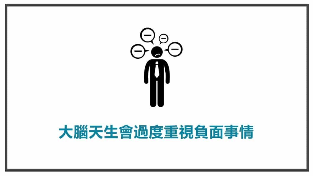 流量溫度-你的大腦天生就會過度重視負面的事情