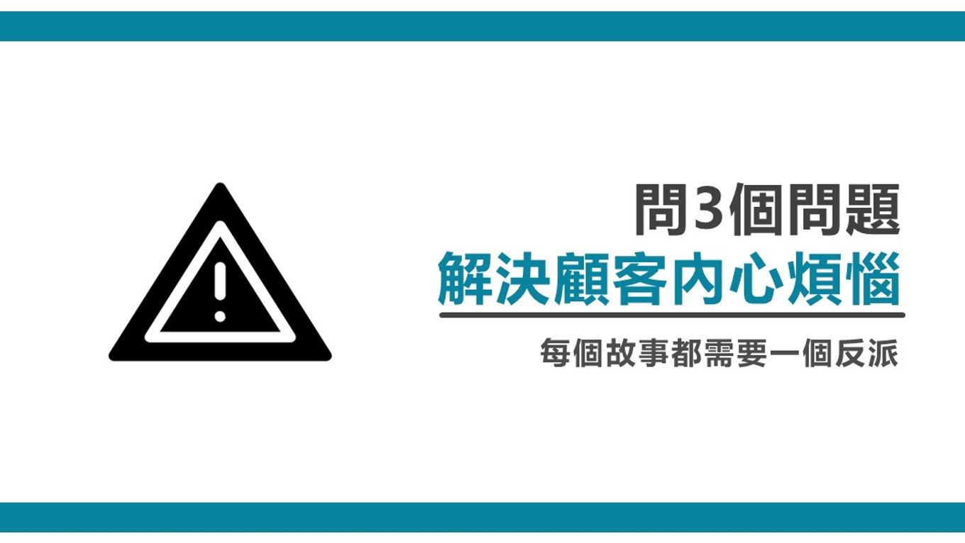 解決顧客內心煩惱-問3個問題