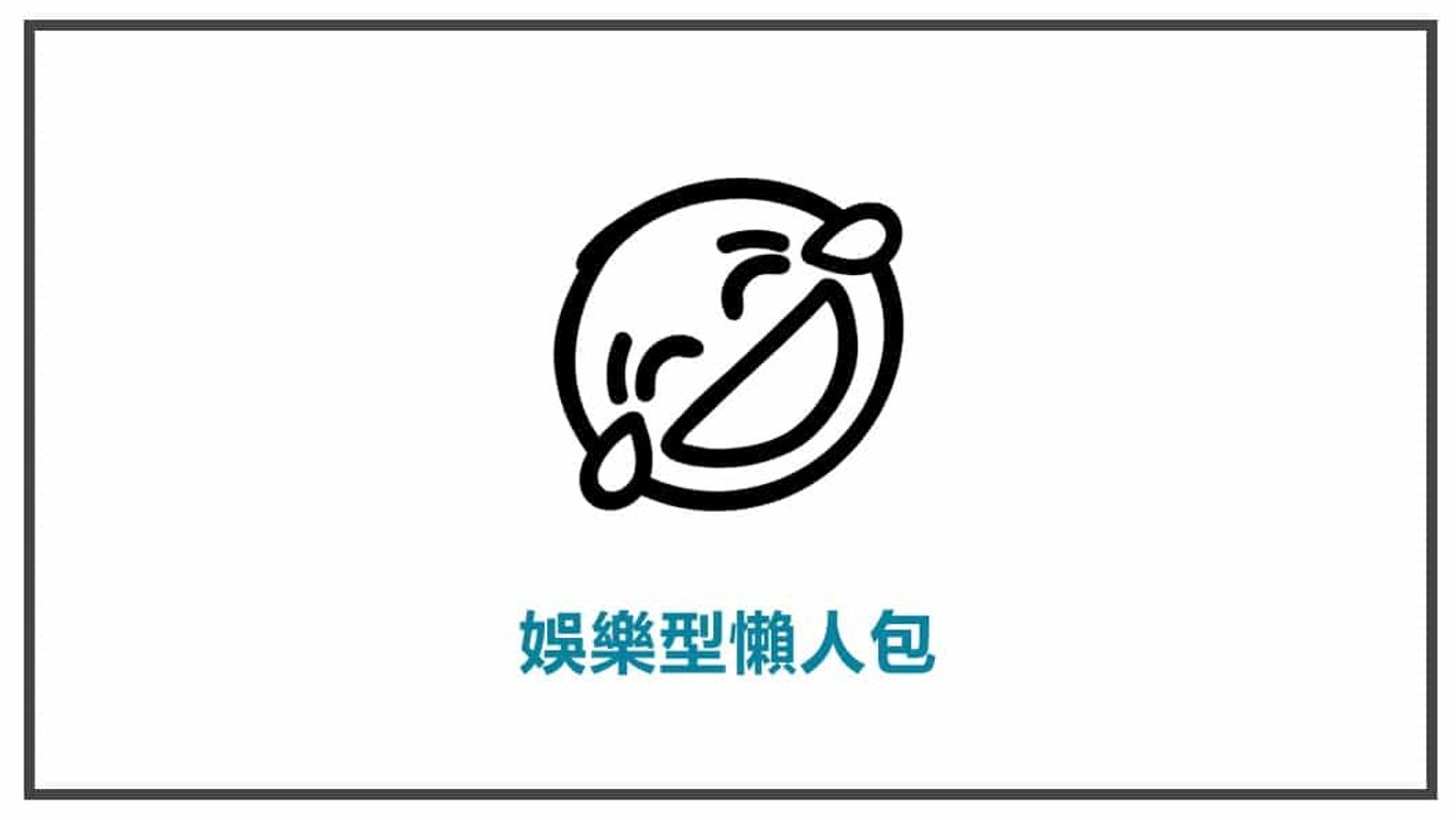 FB貼文表達方式 娛樂型懶人包