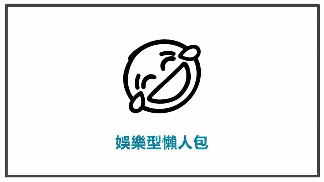 FB貼文表達方式 娛樂型懶人包