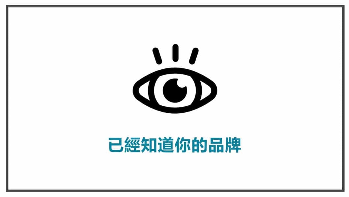 流量溫度-暖流量就是已經知道你的品牌及資訊的人