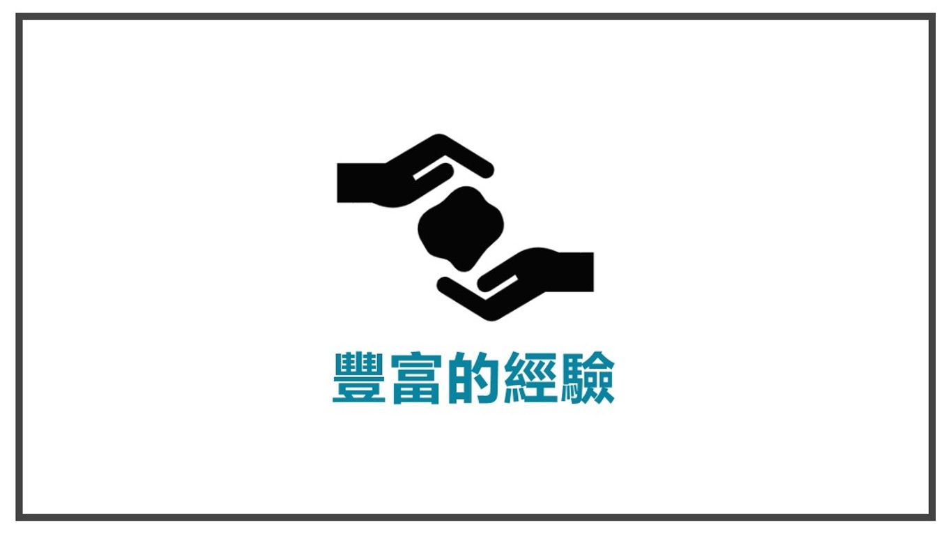 讓顧客視你為導師-豐富的經驗