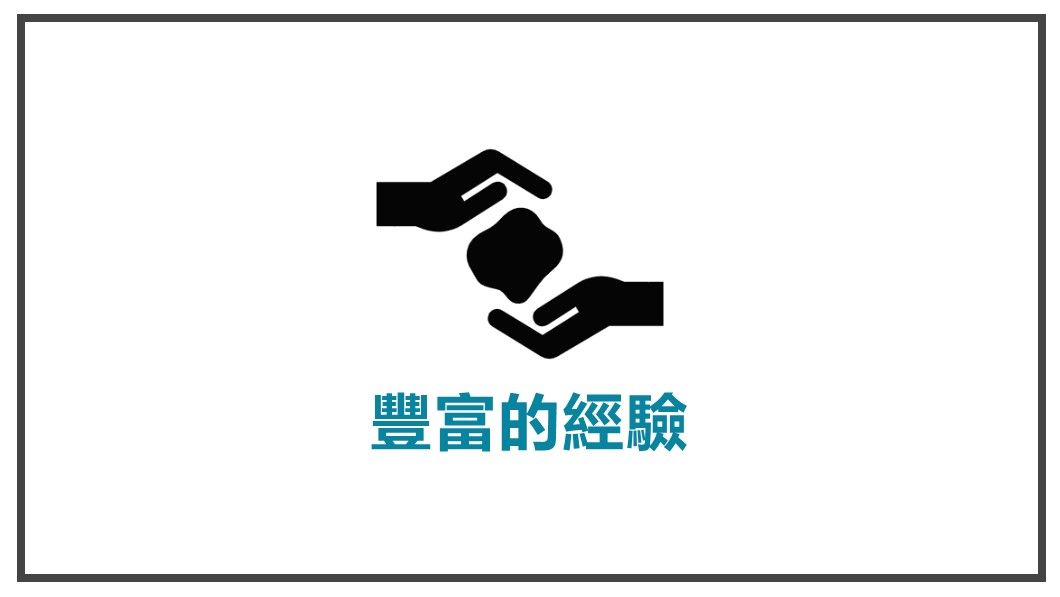 讓顧客視你為導師-豐富的經驗
