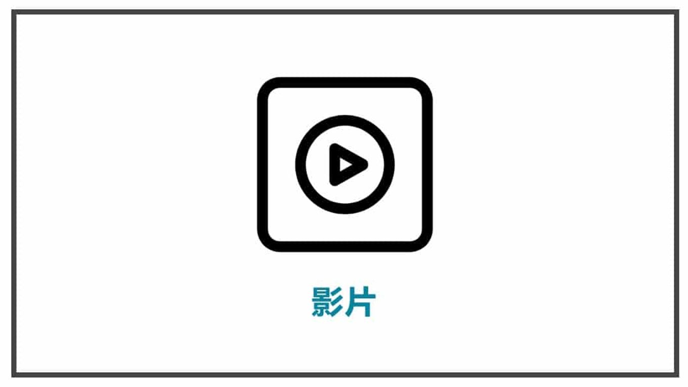 FB貼文表達方式 影片