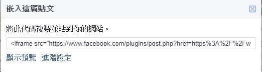 FB貼文策略規劃 貼文嵌入進階設定