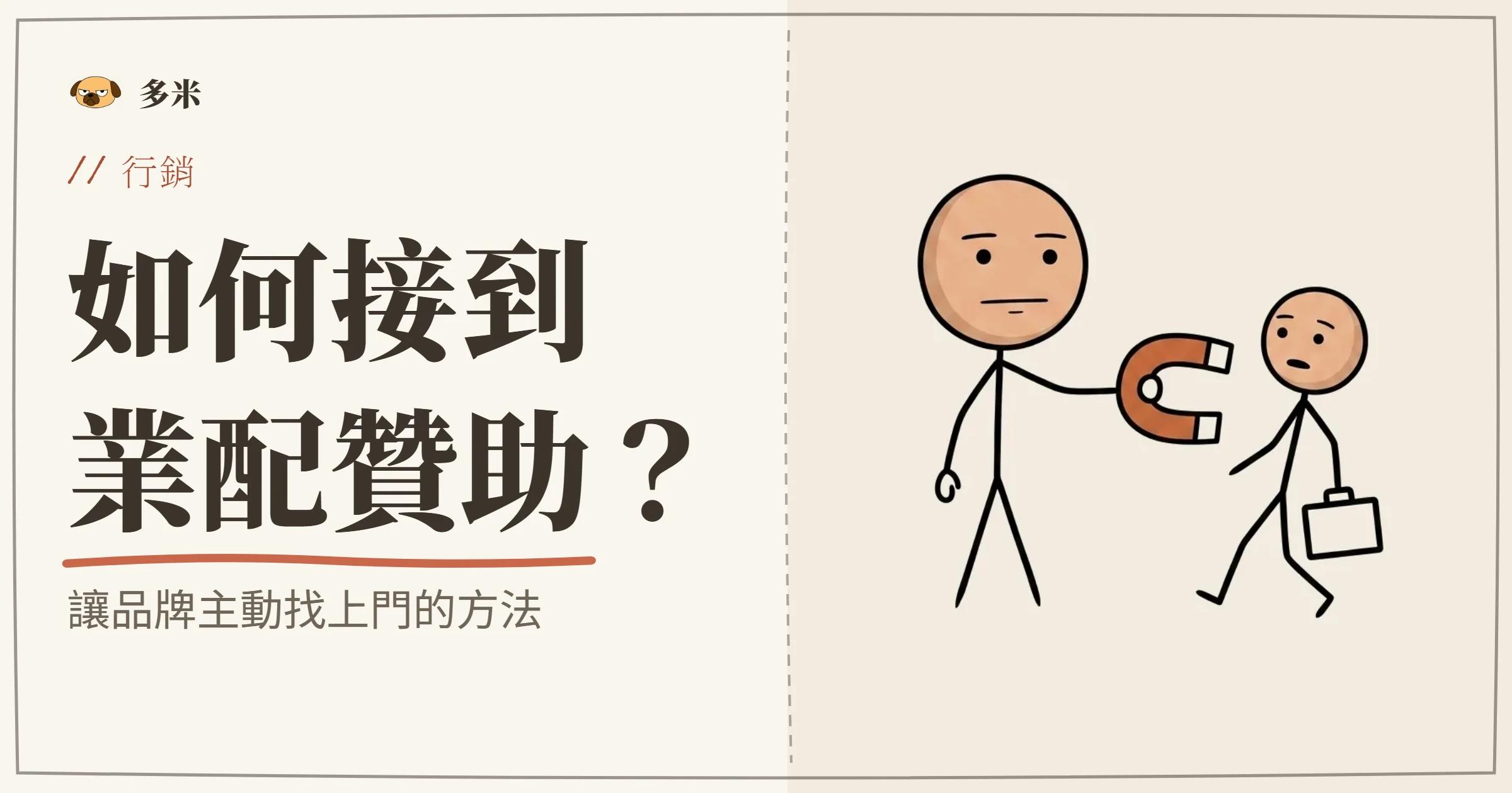 如何取得贊助封面，火柴人磁鐵插圖