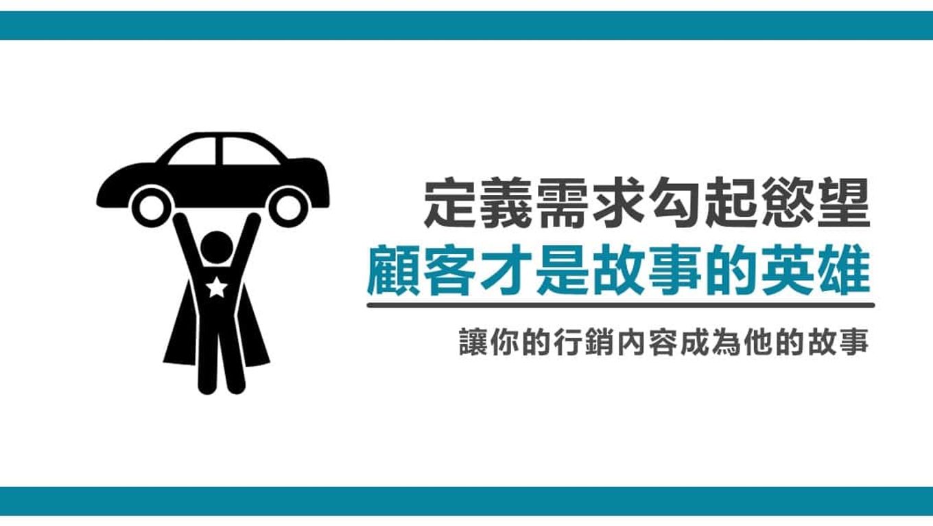 顧客才是故事中的英雄-定義需求勾起慾望