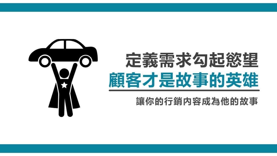 顧客才是故事中的英雄-定義需求勾起慾望