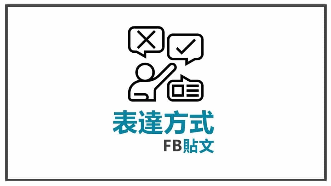 FB貼文表達方式