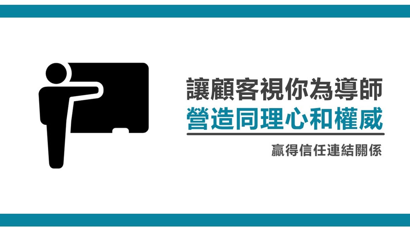 讓顧客視你為導師-營造同理心和權威