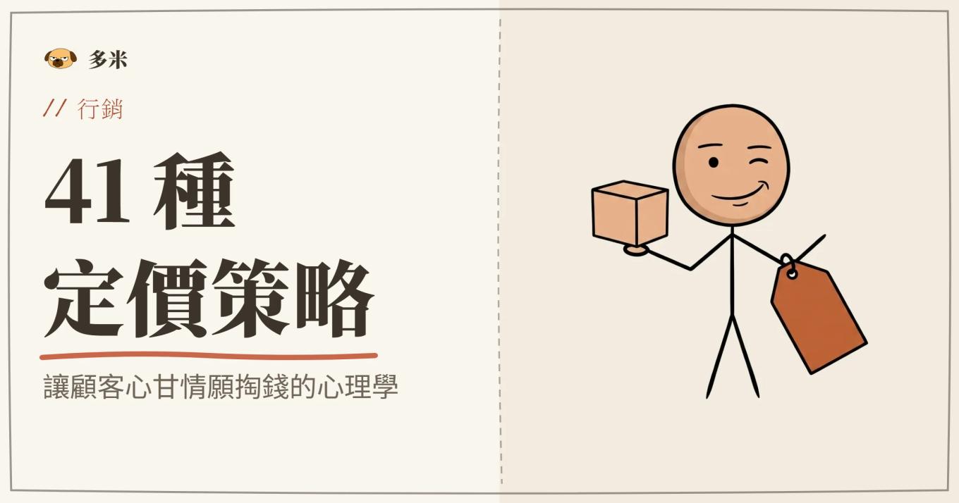 定價策略封面，火柴人價格標籤插圖