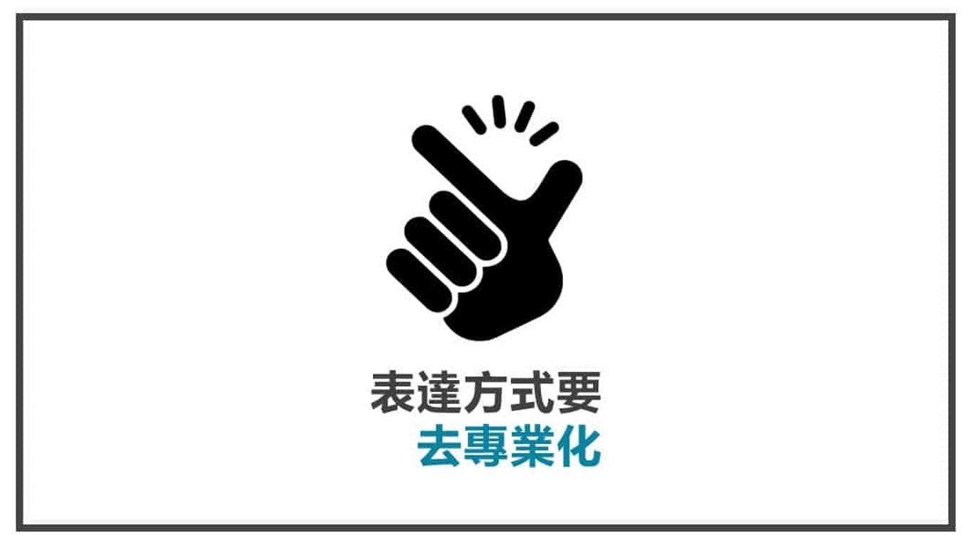 FB貼文內容心法 表達方式去專業化