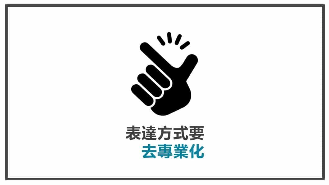 FB貼文內容心法 表達方式去專業化
