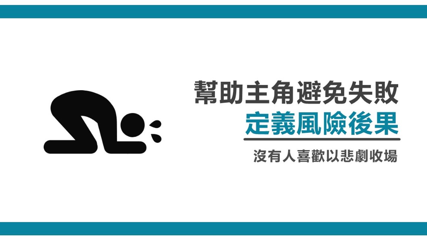 幫助主角避免失敗-定義風險後果