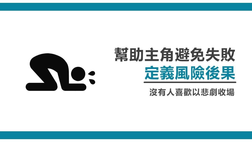 幫助主角避免失敗-定義風險後果