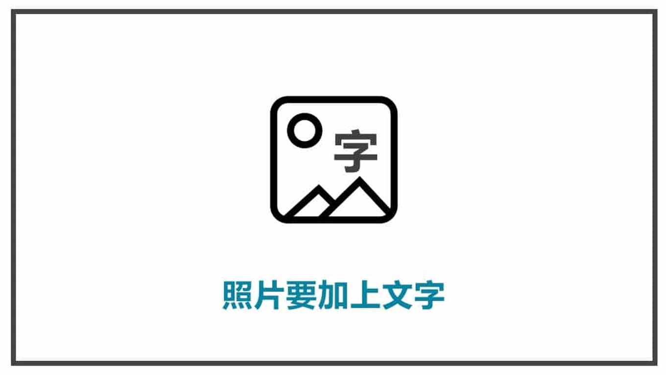 FB貼文策略規劃 照片要加上文字